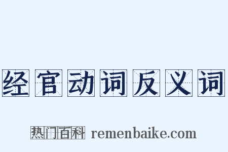 经官动词反义词是什么意思的图片